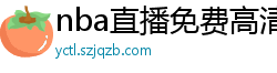 nba直播免费高清在线